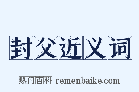 封父近义词是什么意思的图片